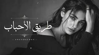 طريق الأحباب   أغنية طرب عصرية حزينة تلامس القلوب              - اسمعها