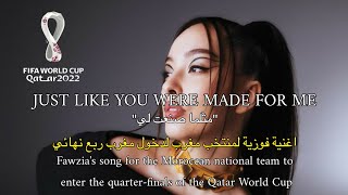 Video thumbnail of "Faouzia-Just like u were made for me (world cup 2022 qatar)|"اغنية فوزية لمنتخب مغرب "مثلما صنعت لي""