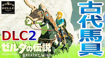 古代馬具ゼルダ