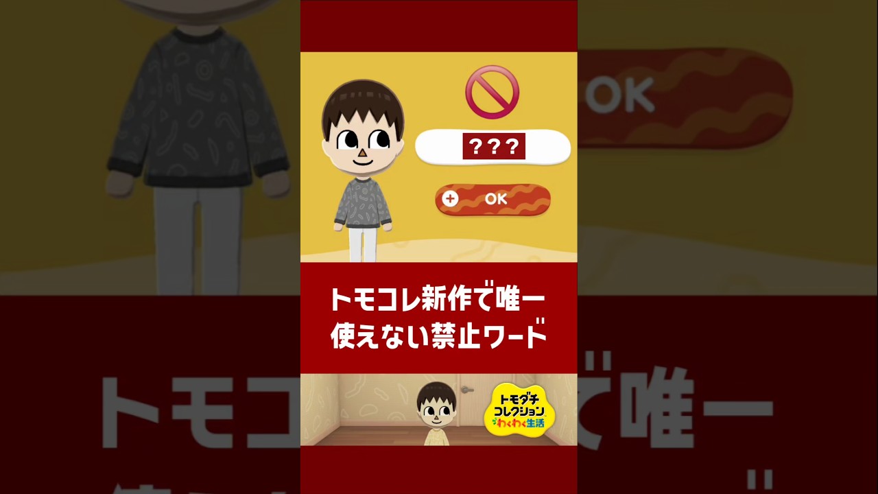 トモコレ新作で唯一使えない禁止ワード【トモダチコレクション わくわく生活】【小ネタ】#トモダチコレクションわくわく生活 #トモダチコレクション #トモコレ