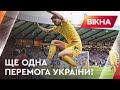 💪 Ще одна перемога України та не остання! Збірна України перемогла у матчі з Шотландією – Яремчук