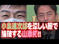 小泉進次郎さんを涼しい顔で論破する山添拓さん!!解雇規制を緩和すべきという自民党の質疑と、解雇4要件は非正規も含まれるという日本共産党の質疑など