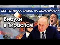 Путін вимагає від СБУ не вбивати Соловйова | Хто і навіщо влаштував вибухи в Тирасполі? |  PTV.UA