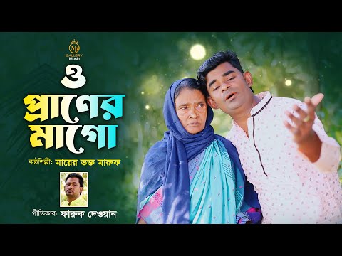 আমি না বুঝিয়া মায়ের মনে কষ্ট যে দিয়েছি - মায়ের গান l মা ভক্ত মারুফ ma vokto maruf