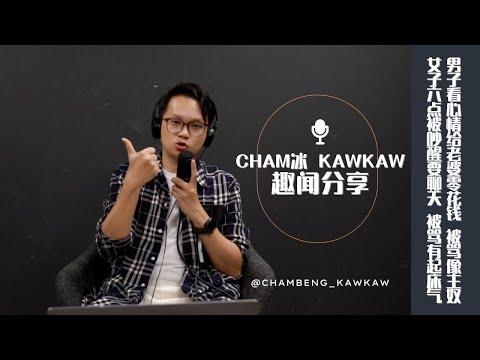 【完整版】S3E9: 趣闻分享-马来西亚人又有国庆日好康！｜早上六点被吵醒聊电话 女子被骂有起床气｜男子看心情给老婆零用钱 被骂关系像主仆 ｜