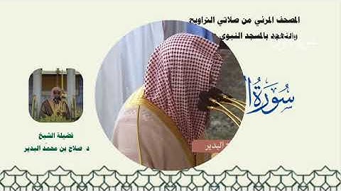 سورة الكوثر بصوت الشيخ صلاح البدير من تراويح المسجد النبوي 1445