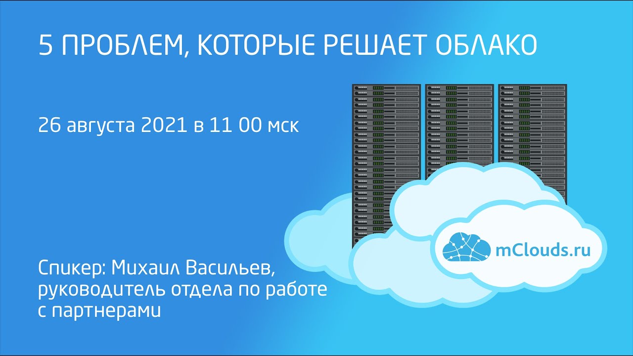 5 ПРОБЛЕМ, КОТОРЫЕ РЕШАЕТ ОБЛАКО