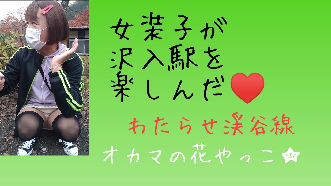女装子が沢入駅を楽しんだ❤＃熟女装＃わたらせ渓谷鉄道