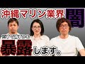 【沖縄の闇を暴く】※削除覚悟…沖縄のマリン業界の鬼畜っぷりに絶句…現役マリン関係の方に暴露してもらったら想像を絶するやばさだった…