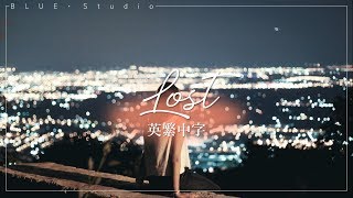 冷門分享🎵《走進夜晚的神秘世界》Jai Wolf - Lost feat.Chelsea Jade英繁中字🎶