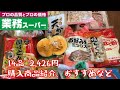 【業務スーパー購入品】14品！購入品紹介！リピート、おすすめなど！【料理動画】