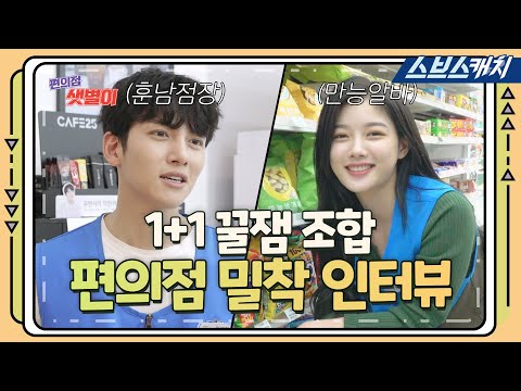 훈남점장 지창욱 &amp;amp; 만능알바 김유정, 1+1 꿀잼 조합 편의점 밀착 인터뷰🎤  (※편의점 좌표 급구※) 《편의점 샛별이 / 스브스캐치》