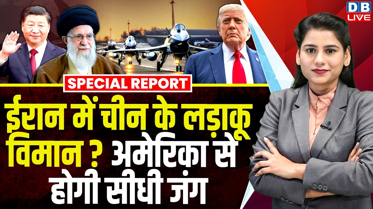 Iran में चीन के लड़ाकू विमान? America से होगी सीधी जंग | Donald Trump |Xi Jinping | Khamenei #dblive