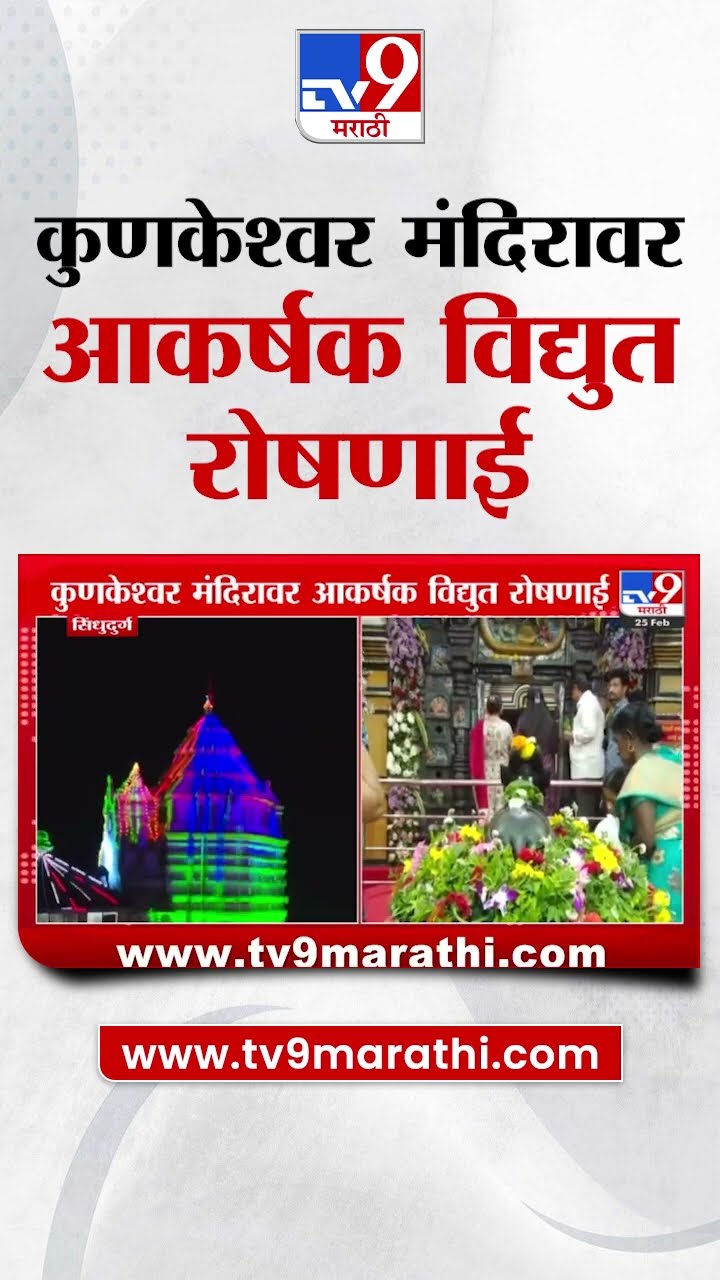 Mahashivratri निमित्त कुणकेश्वर मंदिरावर आकर्षक विद्युत रोषणाई : tv9 Marathi