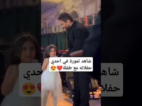 شاهد تمورة في احدي حفلاته مع طفلة اخبار الفن والمشاهير تامر حسني محتوى رائج رمضانمبارك