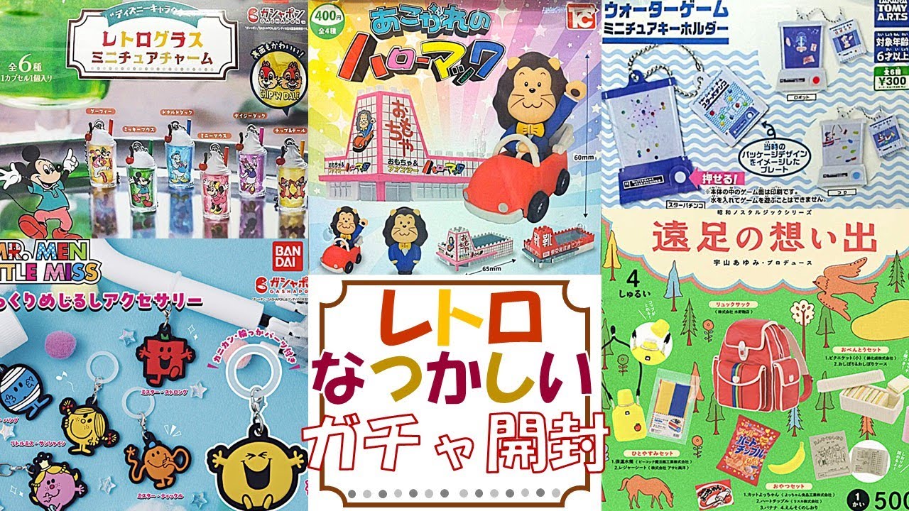 ガチャガチャ】あなたの懐かしいが見つかるかも？昭和レトロな