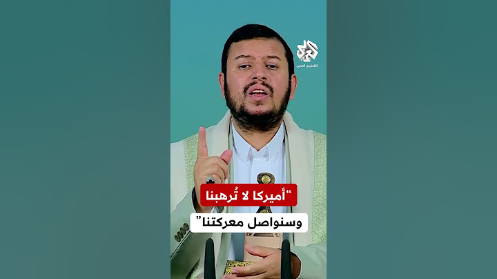 زعيم الحوثيين: لا تُرهبنا أميركا ولا نعتبرها مُهيمنة على العالم وسنواصل إسناد الشعب الفلسطيني