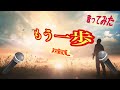 【歌ってみた】もう一歩 /嵐
