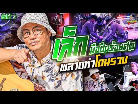 EP.294 พลาดท่าโดนรวบ! จนท.เค้นโหด ยิ่งกว่าในหนัง! | เล็ก มือปืนร้อยศพ (3) | กาลครั้งหนึ่งByโค้กซีโร่