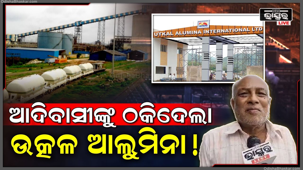 ଆଦିବାସୀଙ୍କୁ ବିକାଶର ପ୍ରତିଶ୍ରୁତି ଦେଇ ଖଣି ଖନନ ପରେ ବିନାଶ ରଚିଲା ଉତ୍କଳ ଆଲୁମିନା !