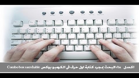 اكسيل vba البحث بمجرد كتابة اول حرف فى الكومبو بوكس Combobox Searchable