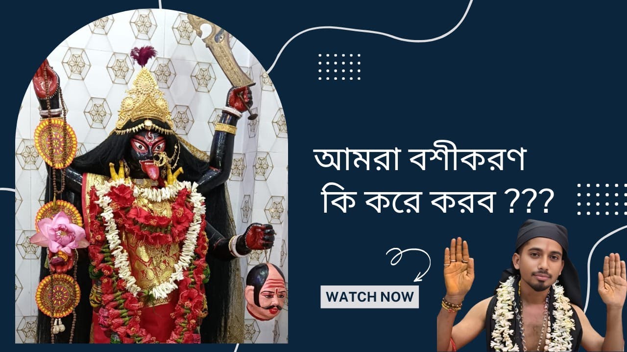 আমরা বশীকরণ কি করে করব #podcast#subscriber# youtubevidio#tranto# mantro#