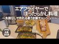 【エアフライヤー】ほったらかしてる間に3品完成！失敗いらずな柔らか豚チャーシュー | オムもやし、キャベツツナ塩昆布、かき玉スープ、豚チャーシュー