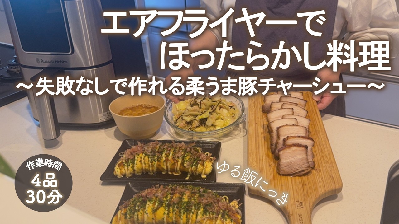 【エアフライヤー】ほったらかしてる間に3品完成！失敗いらずな柔らか豚チャーシュー | オムもやし、キャベツツナ塩昆布、かき玉スープ、豚チャーシュー