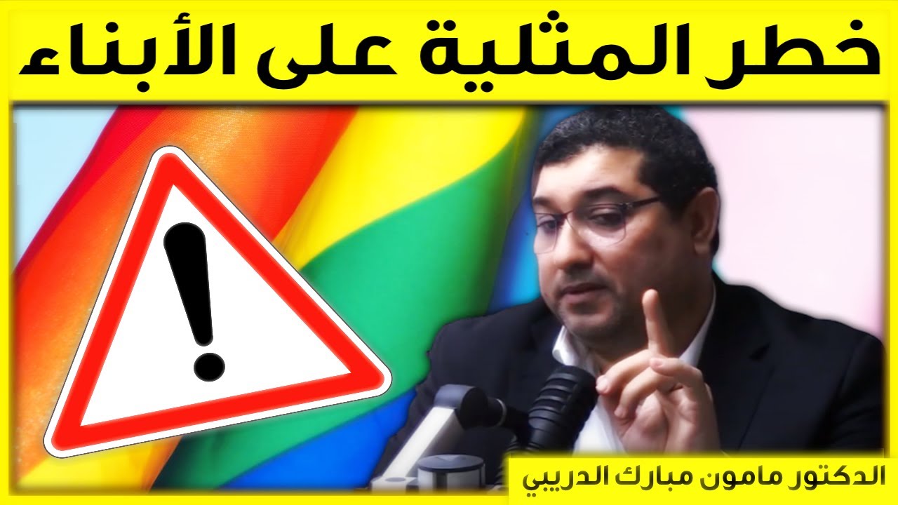خطر المثلية على الأبناء | مع المحلل حلقة السبت 11/12/2022 | مامون ميارك الدريبي | Mamoun Dribi