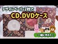 デザぺ2枚で作る【CD・DVDケース】