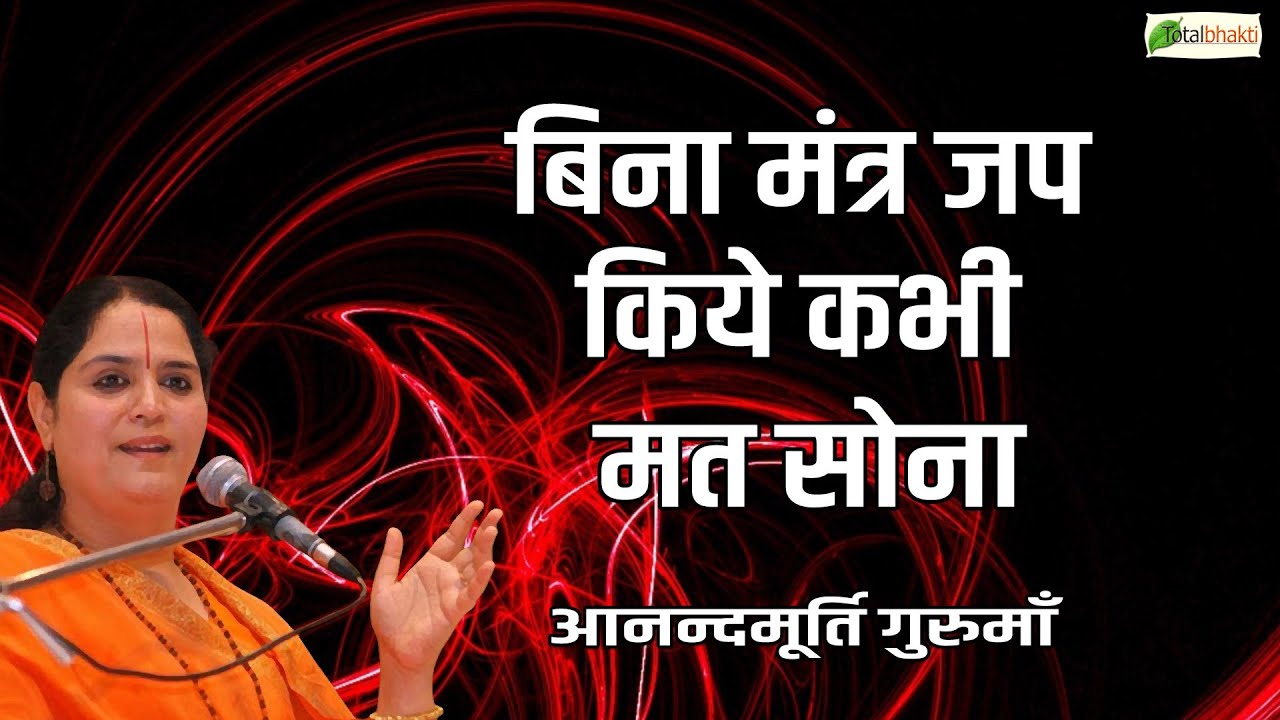 बिना मंत्र जप किये कभी मत सोना | Anandmurti Gurumaa | Motivational Pravachan |  @TotalBhaktiVideo
