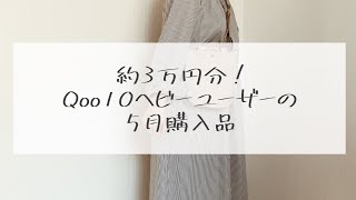 【Qoo10】ヘビーユーザーのリアルな購入品