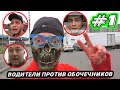 Обочечники 53 ⛔ 🐝 Самые отбитые нарушители на МКАДе 👊