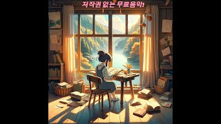 LOFI 1시간 자동재생 저작권없는 직접만든 음악.