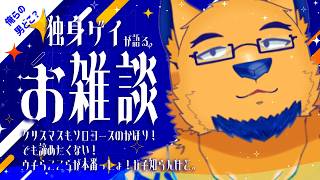 【雑談】急に夏終わってゲチ草。恋人どこ？ゲイと考えるクリスマスに向けたモテ強化とソロ対策【アラサーゲイケモV】