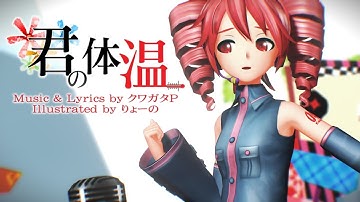 【MMD】 Kimi no Taion - 君の体温 (重音テト 15th Anniversary ) (Motion DL)