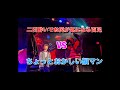 二日酔いでお尻が気になる百足VSちょっとおかしい韻マン