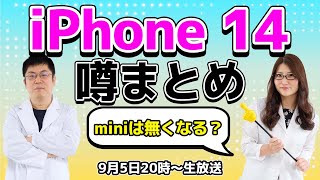 iPhone 14はminiが消える？ などApple噂まとめの巻：スマホ総研定例会236