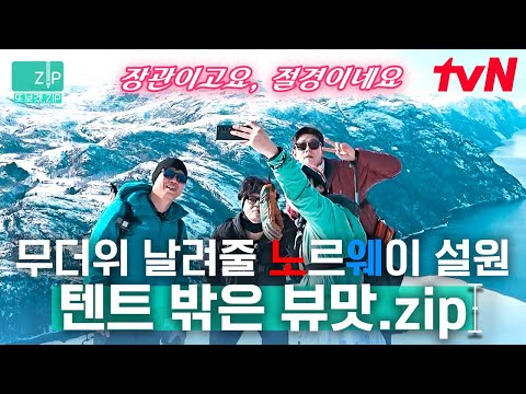 (80분) 더위를 싹 잊게 만드는 역대급 겨울왕국 뷰❄️ 동화같고도 웅장한 대자연에 눈물이ㅠㅠ💦 송네피오르의 대장관부터 아기자기한 노르웨이의 거리까지 | 텐트밖은유럽노르웨이편