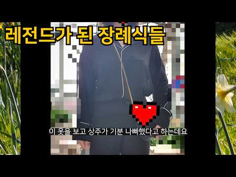 레전드가 된 <strong>장례식</strong> 썰들