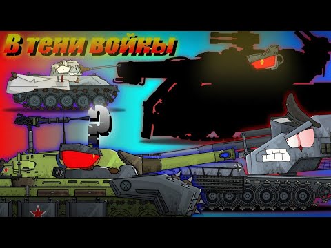 «В тени войны: подготовка ИС-6 и Гроддера» #gerand  #world_of_tanks  #мультикитанки