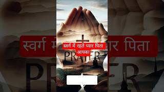 स्वर्ग में रहते हमारे पिता # jesus, hitech, #jesus, hacer #dinero por internet, #ganar dinero por in