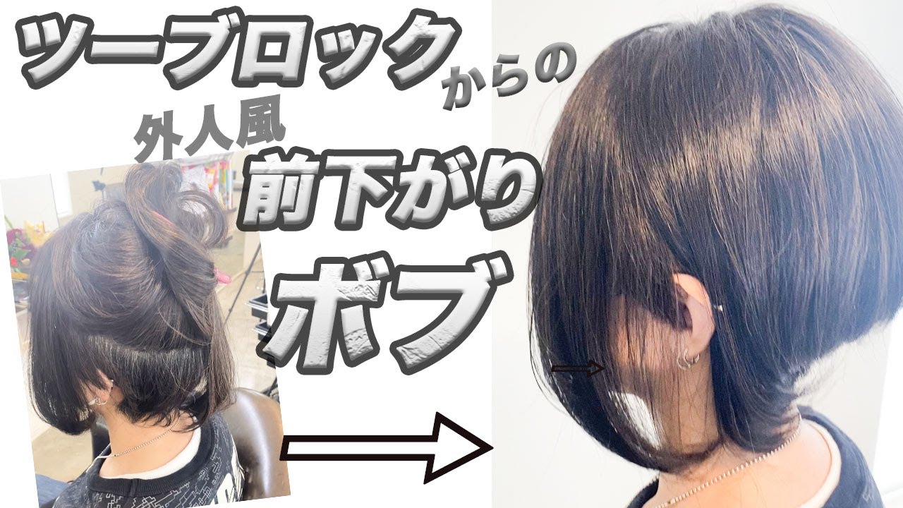 名古屋市 美容室 ツーブロックが伸びた 極端な前下がりで外人風なボブスタイル YouTube