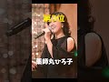 歌うま女優ランキング #雑学 #人物紹介#トップ10