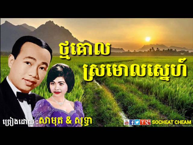 ថ្មគោលស្រមោលស្នេហ៍ - Thmor Kol Sromol Sne - Sinn Sisamouth & Ros Sereysothea - Khmer Oldies Song class=