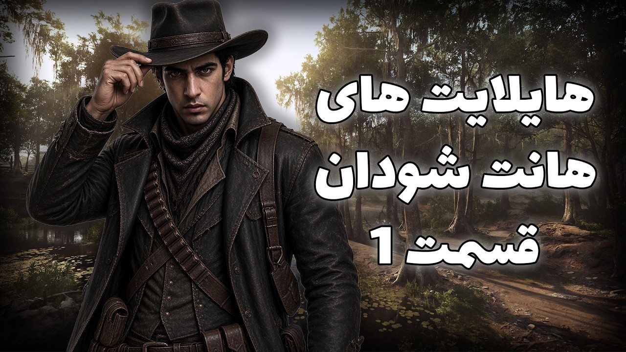 Hunt Showdown Highlights Episode 1 | هایلایت بازی هانت شو دان - YouTube