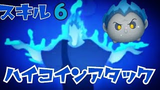 【ツムツム】ハデス ハイコインアタック！スキル6 Android【tsumtsum】