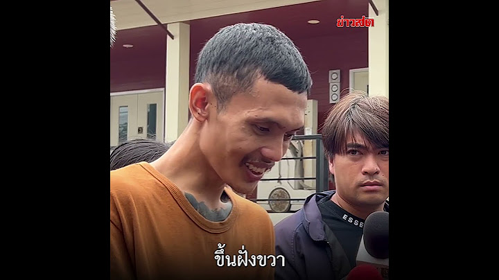 มันจ้าซะเหลือเกิน หนอน สมุนเสี่ยแป้ง ฉุนโดนไฟกล้องส่องหน้า  : Khaosod TV