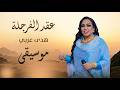 هدى عربي عقد الفرجلة اغاني سودانيه 2026 مزيكا 