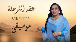 هدى عربي ||عقد الفرجلة || اغاني سودانيه 2026 || مزيكا